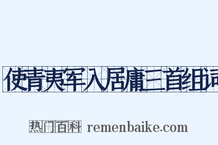 使青夷军入居庸三首组词是什么意思的图片